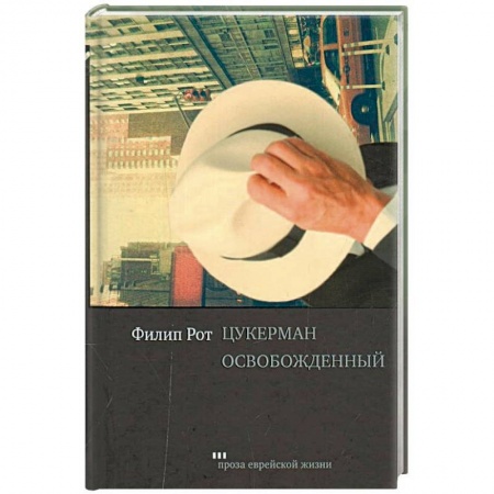 Русская современная проза, книга Цукерман освобожденный купить по скидке