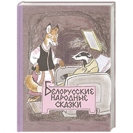 Сказки народов мира, книга Белорусские народные сказки купить по скидке