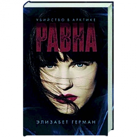 Зарубежный детектив, книга Равна. Убийство в Арктике купить по скидке