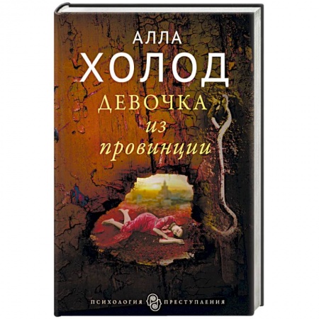 Отечественный женский детектив, книга Девочка из провинции купить по скидке