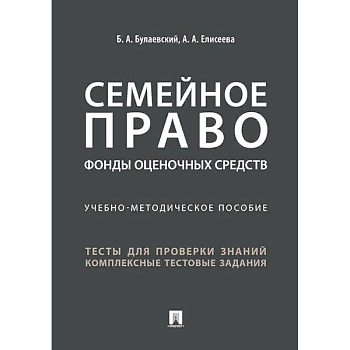Семейное право. Фонды оценочных средств