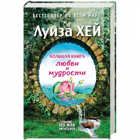 Практическая эзотерика, книга Большая книга любви и мудрости купить по скидке