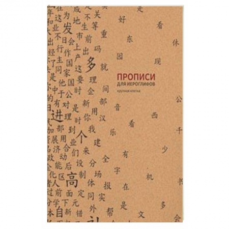 Китайский язык, книга Прописи для китайских иероглифов (крупная клетка) купить по скидке
