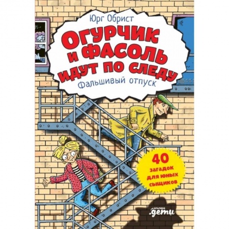Загадки. Скороговорки. Считалки, книга Огурчик и Фасоль идут по следу. Фальшивый отпуск купить по скидке