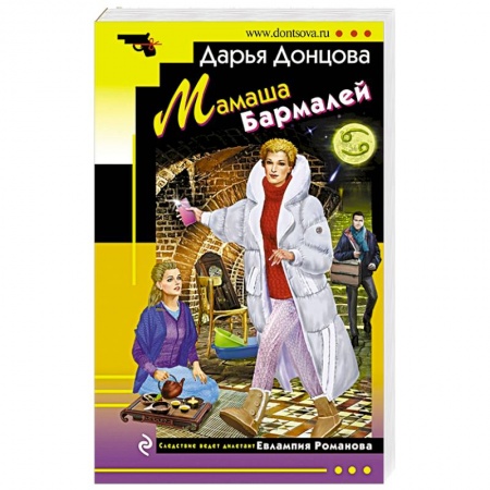 Комедийный, иронический детектив, книга Мамаша Бармалей купить по скидке