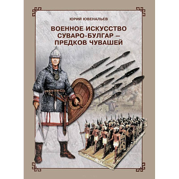 Военное искусство суваро-болгар - предков чувашей