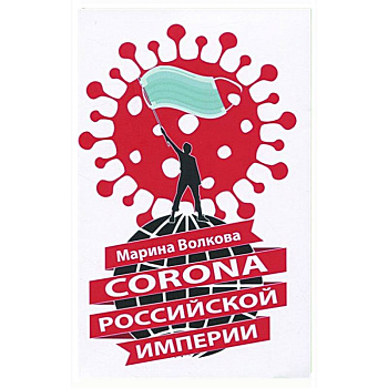 Corona Российской империи