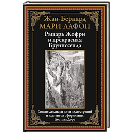 Зарубежная классика, книга Рыцарь Жофри и прекрасная Бруниссенда купить по скидке