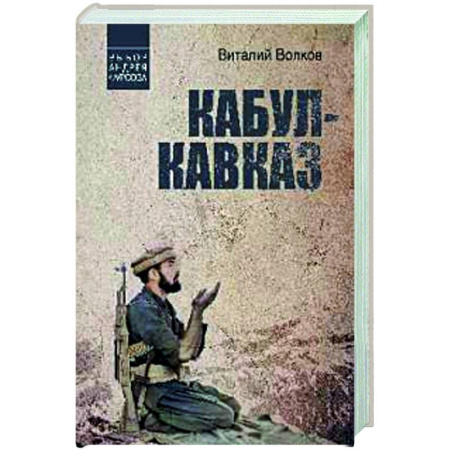 Русская современная проза, книга Кабул - Кавказ купить по скидке