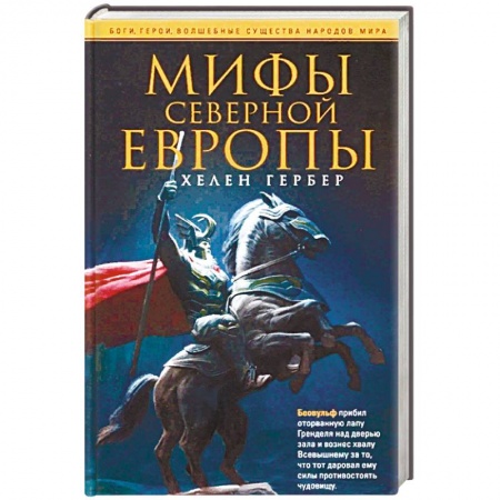 Эпос. Фольклор. Мифы, книга Мифы Северной Европы купить по скидке
