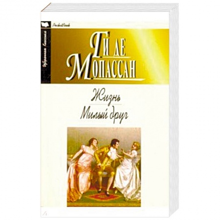 Зарубежная классика, книга Жизнь. Милый друг купить по скидке