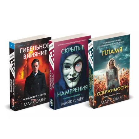 Исторический детектив, книга Переговорщик полиции Эбби Маллен. Гибельное влияние, Скрытые намерения, Пламя одержимости. Комплект из 3-х книг купить по скидке