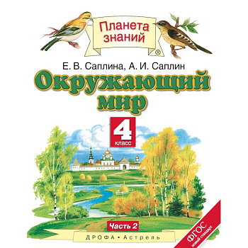 Окружающий мир. 4 класс. Учебник. В 2-х частях. Часть 2