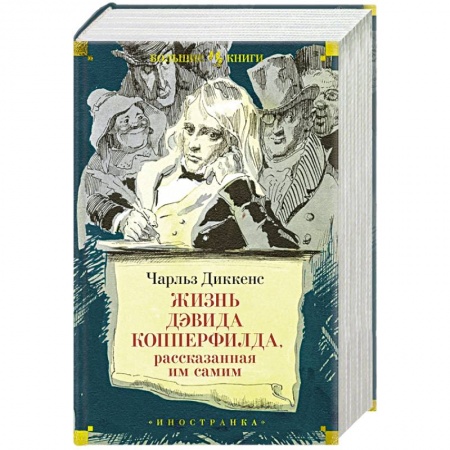 Зарубежная классика, книга Жизнь Дэвида  Копперфилда, рассказанная им самим купить по скидке