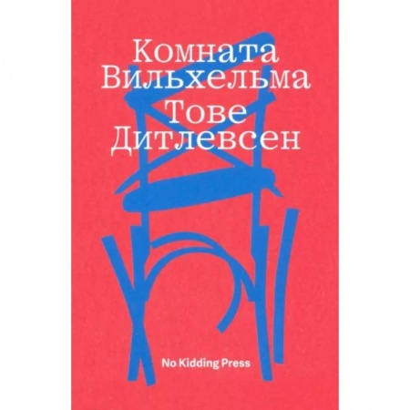 Зарубежная классика, книга Комната Вильхельма купить по скидке