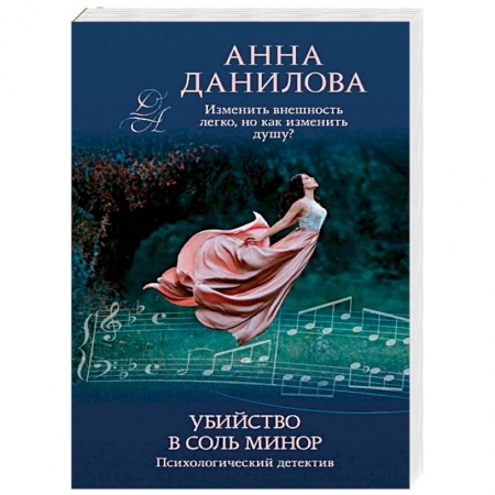 Отечественный женский детектив, книга Убийство в соль минор купить по скидке