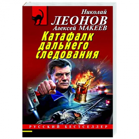 Отечественный мужской детектив, книга Катафалк дальнего следования купить по скидке