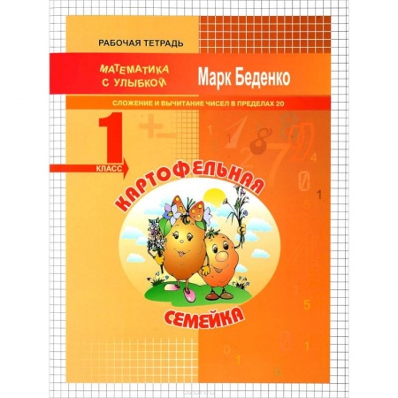 Математика. Алгебра. Геометрия, книга Картофельная семейка. 1 класс. Сложение и вычитание чисел в пределах 20 купить по скидке