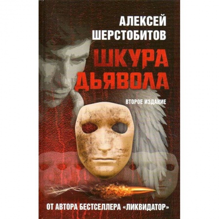 Отечественный мужской детектив, книга Шкура дьявола. 2-е изд купить по скидке