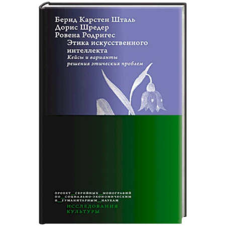 Информационные технологии, книга Этика искусственного интеллекта: Кейсы и варианты решения этических проблем купить по скидке