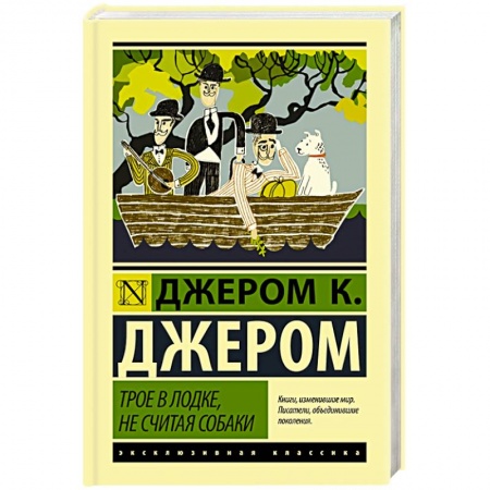 Зарубежная классика, книга Трое в лодке, не считая собаки купить по скидке
