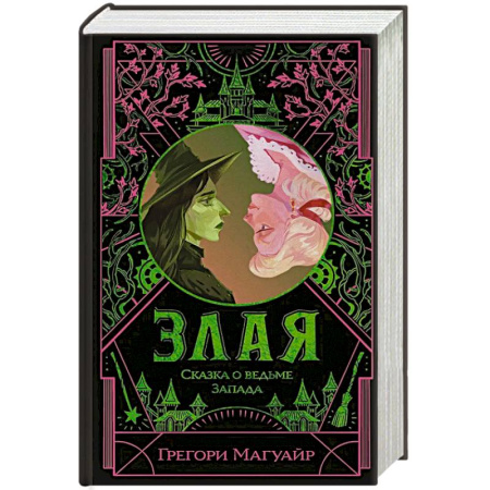 Зарубежное фэнтези, книга Злая: Сказка о ведьме Запада купить по скидке