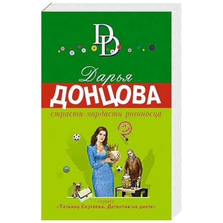 Комедийный, иронический детектив, книга Страсти-мордасти рогоносца купить по скидке