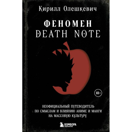 Кино. Киноискусство, книга Феномен Death Note. Неофициальный путеводитель по смыслам и влиянию аниме и манги на массовую культуру купить по скидке