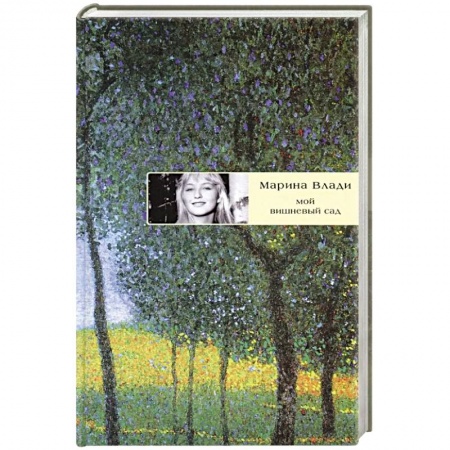 Русская современная проза, книга Мой вишневый сад купить по скидке