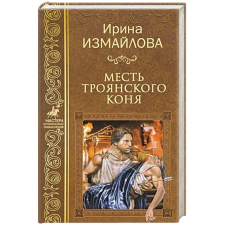 Русская приключенческая литература, книга Месть Троянского коня купить по скидке