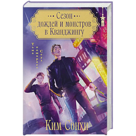 Зарубежное фэнтези, книга Сезон дождей и монстров в Кванджингу купить по скидке