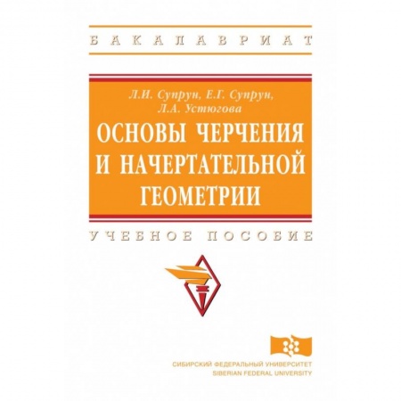 Геометрия, книга Основы черчения и начертательной геометрии. Учебное пособие купить по скидке