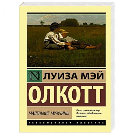Зарубежная классика, книга Маленькие мужчины купить по скидке