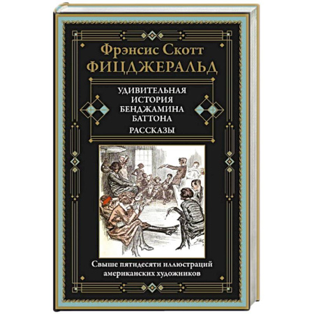Зарубежная классика, книга Удивительная история Бенджамина Баттона. Рассказы купить по скидке