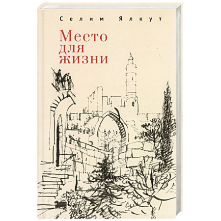 Русская современная проза, книга Место для жизни купить по скидке