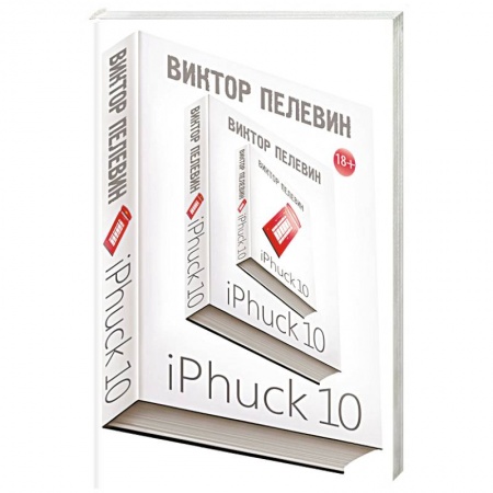 Русская современная проза, книга iPhuck 10 купить по скидке