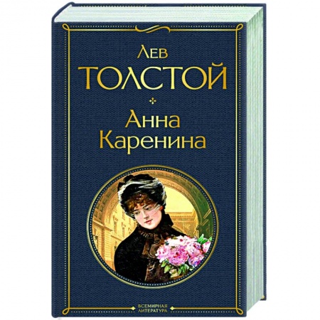 Классическая художественная проза, книга Анна Каренина купить по скидке