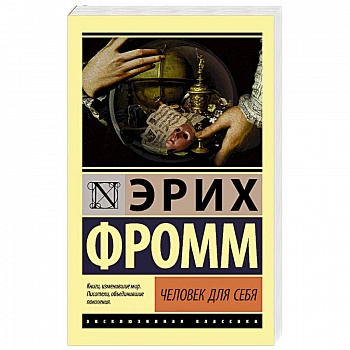 Человек для себя