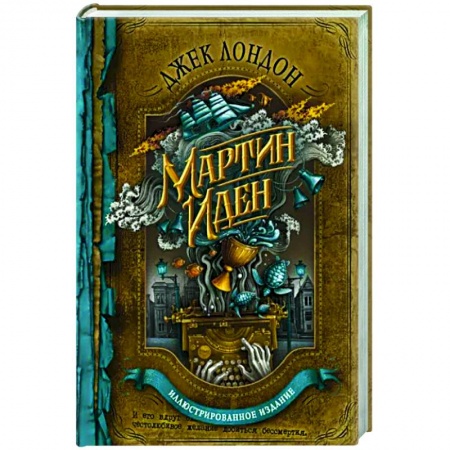 Русская современная проза, книга Мартин Иден купить по скидке