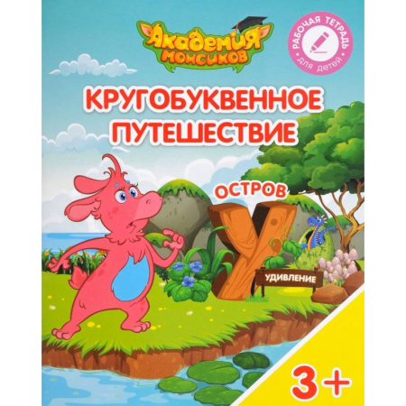Дополнительные учебные пособия, книга Остров 'У'. Пособие для детей 3-5 лет купить по скидке