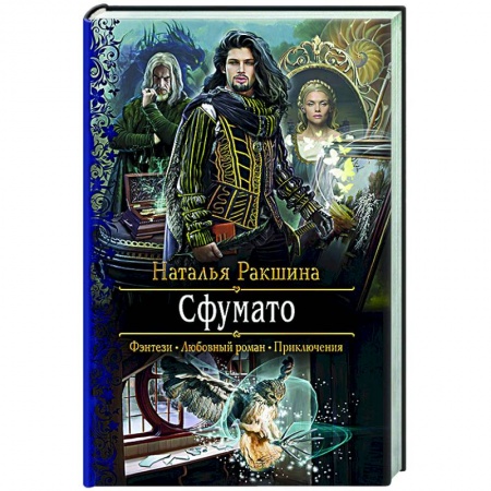 Русское фэнтези, книга Сфумато купить по скидке