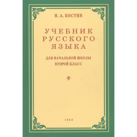 Русский язык. Учебные пособия, книга Учебник русского языка для 2 класса. 1953 год купить по скидке