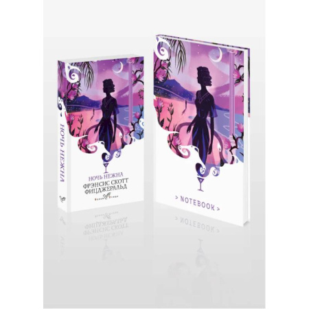 Зарубежная классика, книга Комплект книга + блокнот: 'Ночь нежна' Фрэнсис Скотт Фицджеральд и тематический блокнот купить по скидке