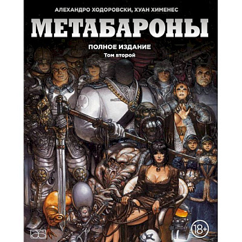 Метабароны. Том второй