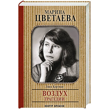 Марина Цветаева. Воздух трагедии