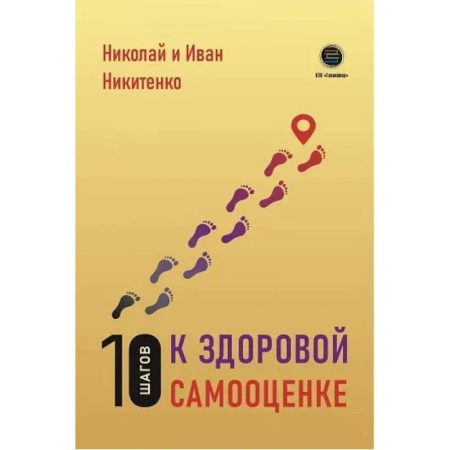 Психология личности, книга 10 шагов к здоровой самооценке купить по скидке