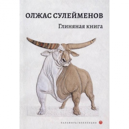 Поэзия, книга Глиняная книга купить по скидке