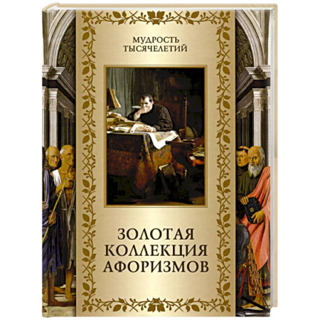 Афоризмы, юмор, сатира, книга Золотая коллекция афоризмов купить по скидке