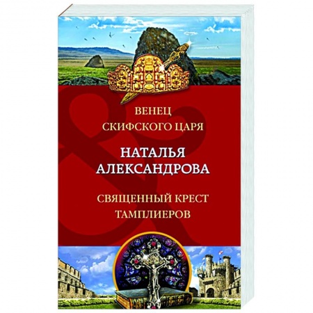 Отечественный женский детектив, книга Венец скифского царя. Священный крест тамплиеров купить по скидке