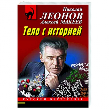 Отечественный мужской детектив, книга Тело с историей купить по скидке
